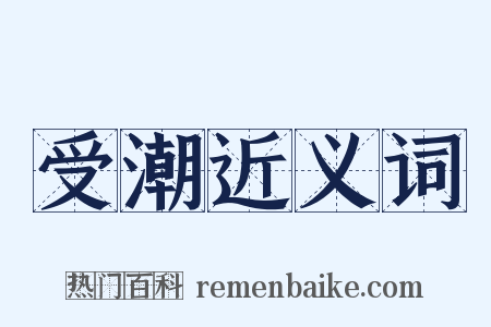 受潮近义词是什么意思的图片